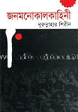 জনমনোকাল কাহিনী