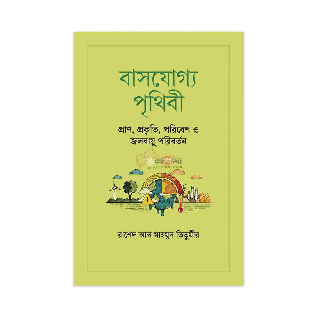 বাসযোগ্য পৃথিবী: প্রাণ, প্রকৃতি, পরিবেশ ও জলবায়ু পরিবর্তন