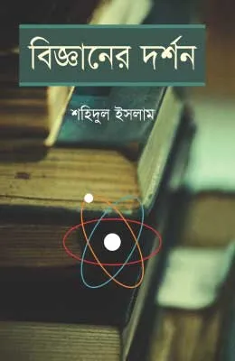 বিজ্ঞানের দর্শন