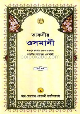তাফসীর ওসমানী ৪র্থ খন্ড