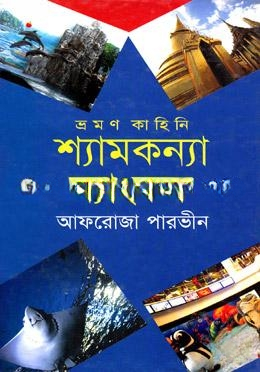 শ্যামকন্যা ব্যাংকক