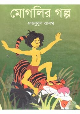 মোগলির গল্প