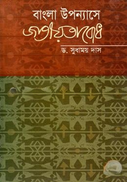 বাংলা উপন্যাসে জাতীয়তাবোধ