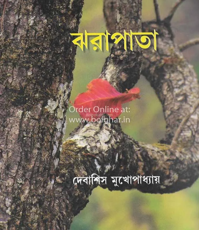 ঝরাপাতা