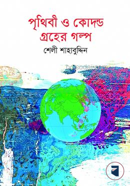 পৃথিবী ও কোদন্ড