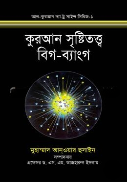 কুরআন সৃষ্টিতত্ত্ব বিগ