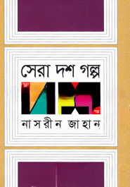 সেরা দশ গল্প