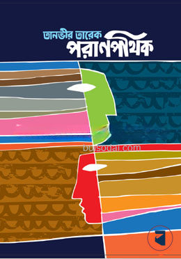 পরাণপথিক