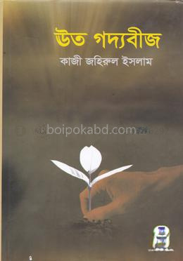 ঊত গদ্যবীজ