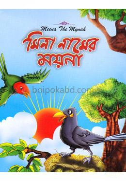 মিনা নামের ময়না