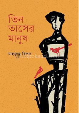 তিন তাসের মানুষ