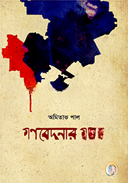 গণবেদনার গাথা