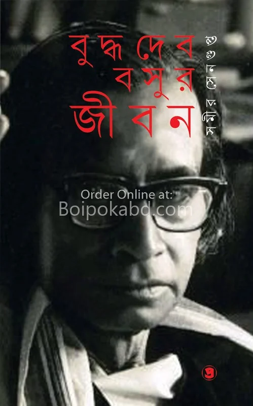বুদ্ধদেব বসুর জীবন - সামির সেনগুপ্ত