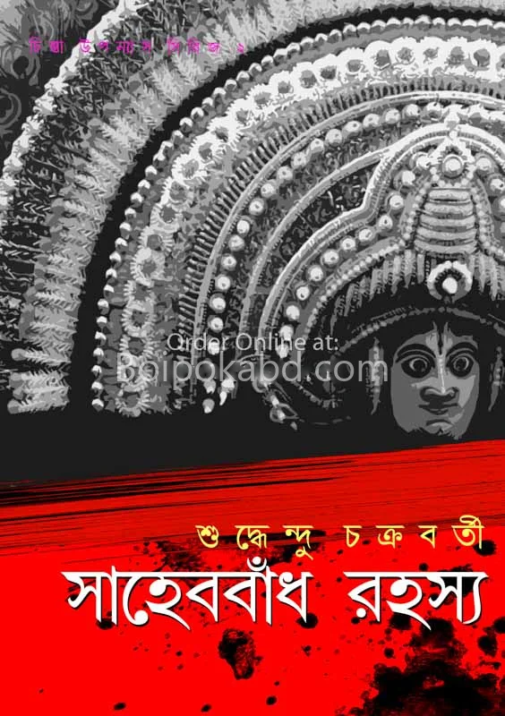 সাহেববাঁধ রহস্য