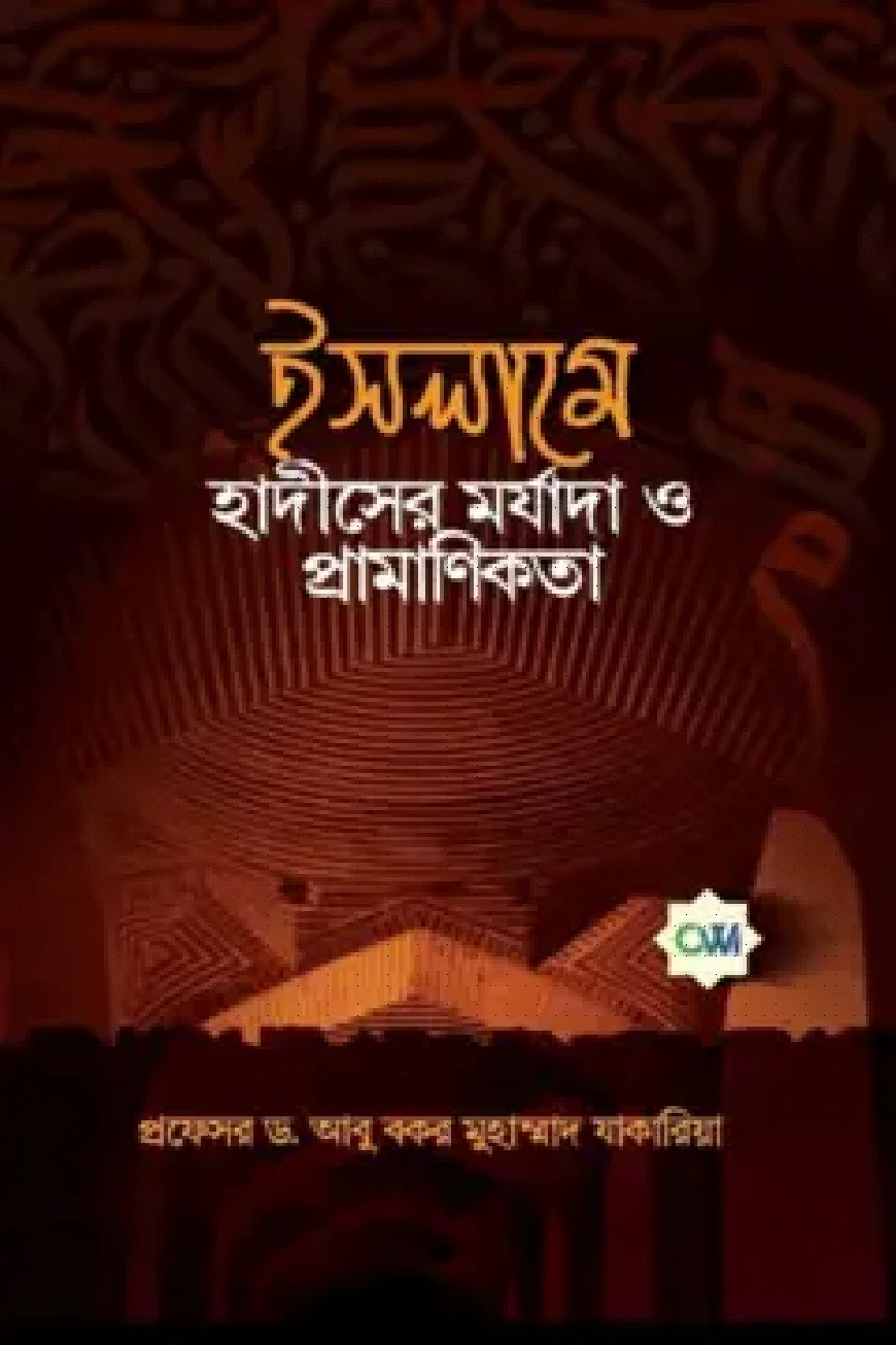 ইসলামে হাদীসের মর্যাদা ও প্রামাণিকতা