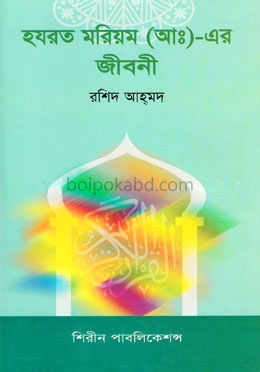 হযরত মরিয়ম (আ:) এর জীবনী