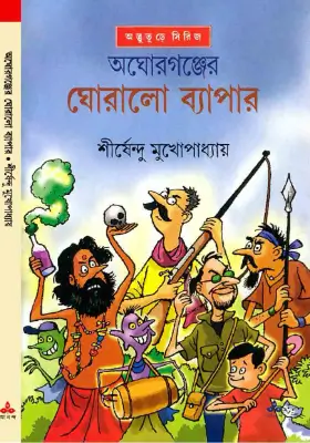অঘোরগঞ্জের ঘোরালো ব্যাপার