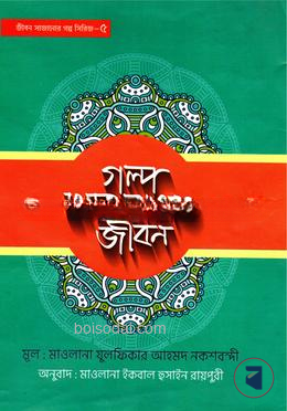 গল্প থেকে রাঙাও জীবন