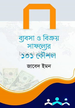 ব্যবসা ও বিক্রয় সাফল্যের ১০১ কৌশল
