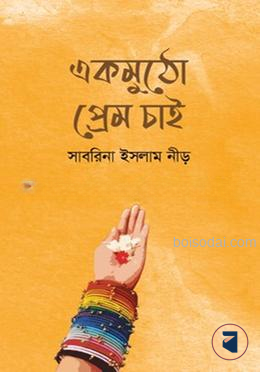একমুঠো প্রেম চাই