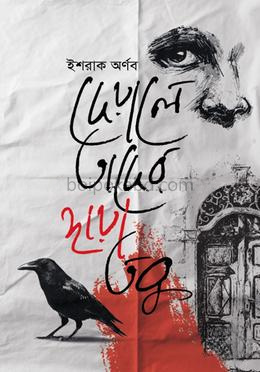 দেয়ালে তাদের ছায়া তবু