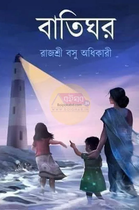 বাতিঘর - রাজশ্রী বাসু অধিকারী