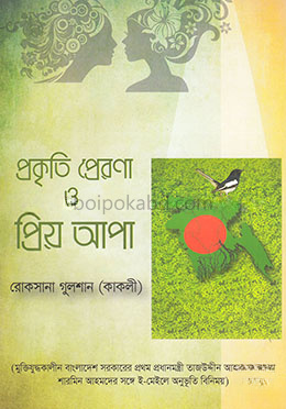 প্রকৃতি প্রেরণা ও প্রিয় আপা