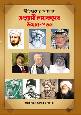 ইতিহাসের আয়নায় সংগ্রামী নায়কদের উত্থানপতন