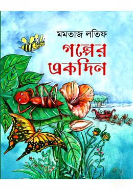 গল্পের একদিন
