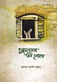 জীবন জাগার সিরিজ -১০ (গুরফাতাম মিন হায়াত)
