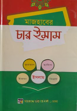 মাজহাবের চার ইমাম