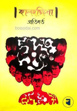 কালদক্ষিণা