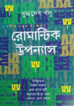 শ্রেষ্ঠ রোমান্টিক উপন্যাস