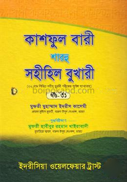 কাশফুল বারী শাহরূ সহীহিল বুখারী - (৩১ খন্ড)