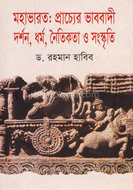 মহাভারত : প্রাচ্যের ভাববাদী দর্শন, ধর্ম, নৈতিকতা ও সংস্কৃতি