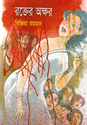 রক্তের অক্ষর