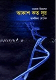 আকাশ কত দূর