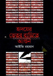 হৃদয়ের ভেতর বাড়িতে আগুন