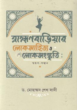 ব্রাহ্মণবাড়িয়ার লোকসাহিত্য ও লোকসংস্কৃতি