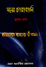 মনের চোরাবালি-১