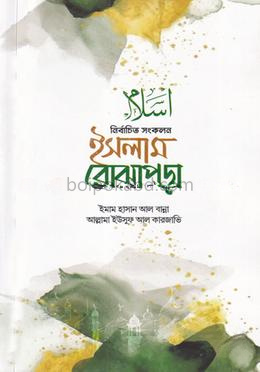 নির্বাচিত সংকলন ইসলাম বোঝাপড়া