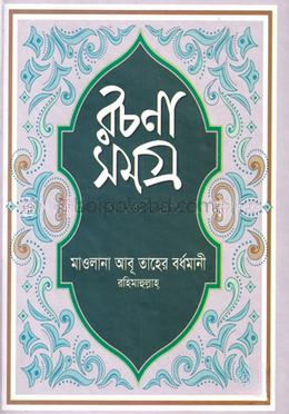রচনসমগ্র