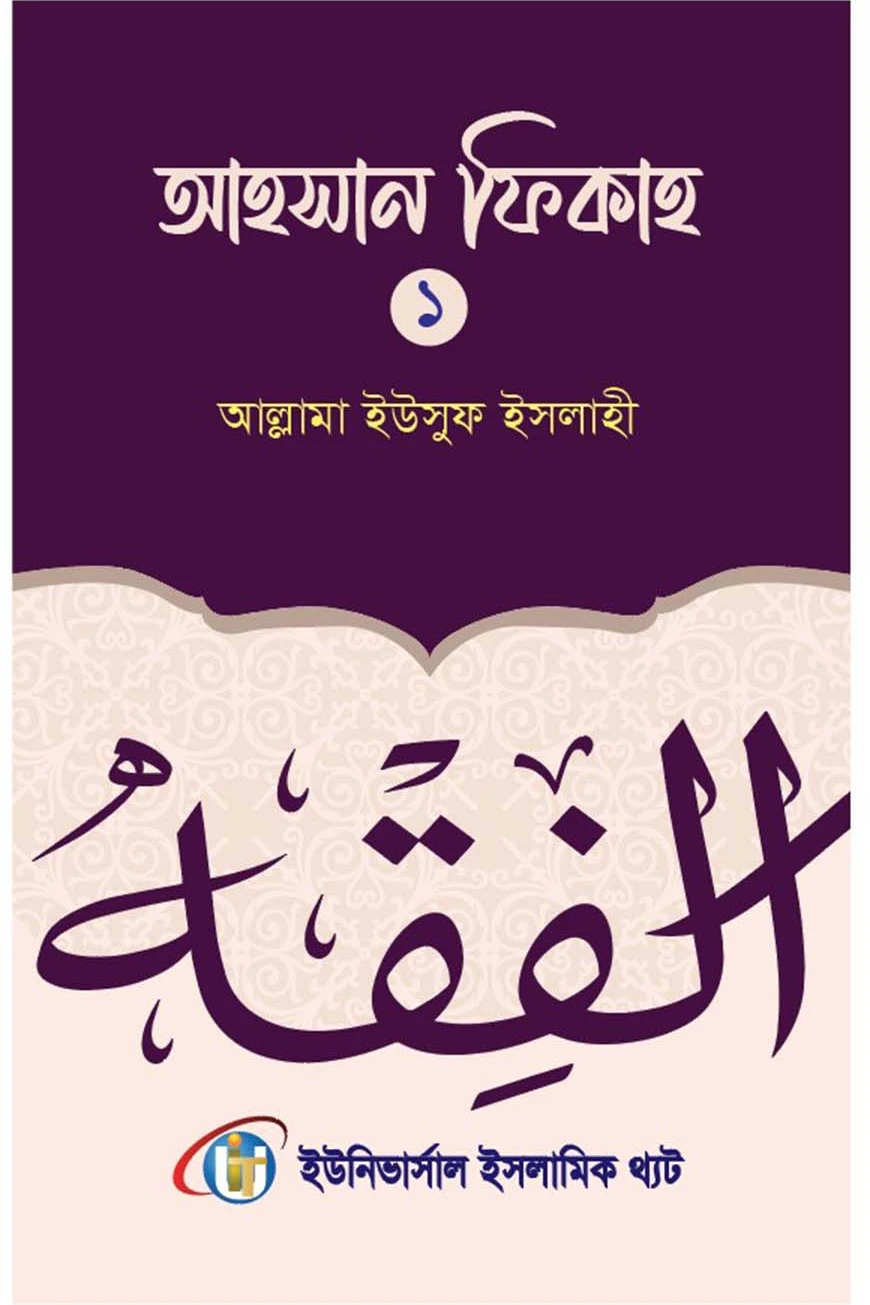 আহসান ফিকাহ প্রথম খন্ড