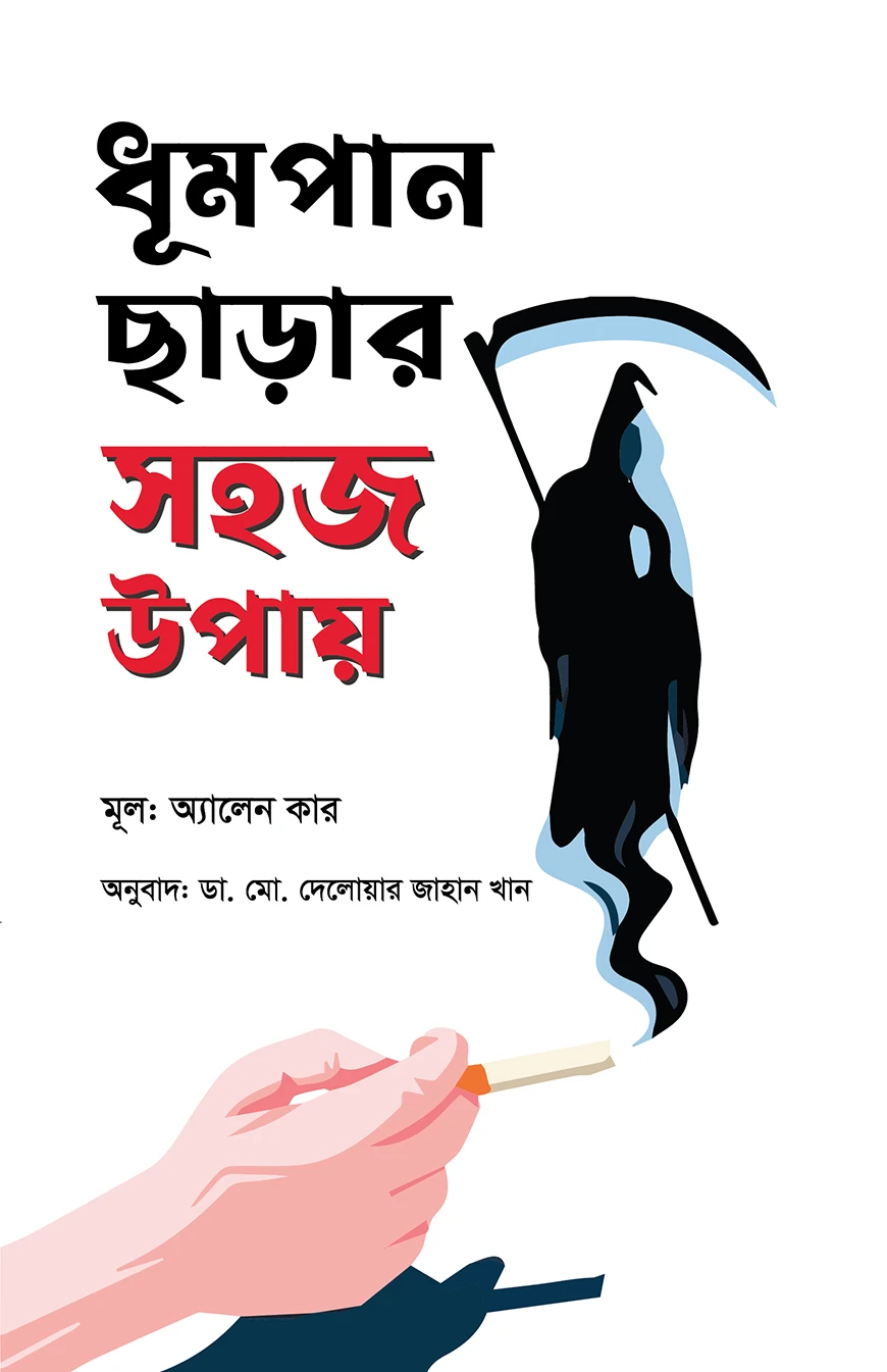 ধূমপান ছাড়ার সহজ উপায়