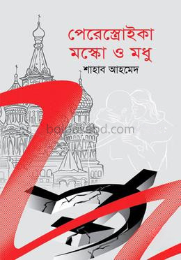 পেরেস্ত্রোইকা মস্কো ও মধু