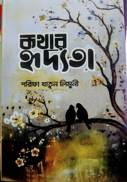 কথার হৃদ্যতা — ছবি 2