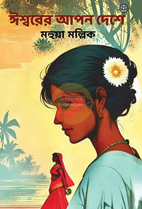 ঈশ্বরের আপন দেশে - মহুয়া মল্লিক