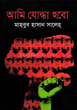 আমি যোদ্ধা হবো