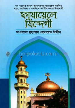 ফাযায়েলে যিন্দেগী