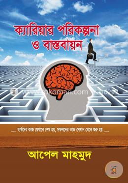 ক্যারিয়ার পরিকল্পনা ও বাস্তবায়ন
